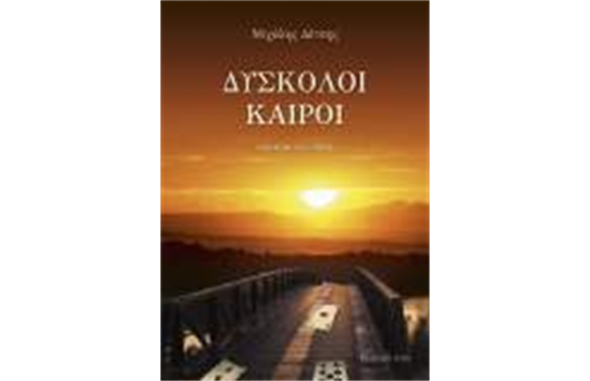 ΔΥΣΚΟΛΟΙ ΚΑΙΡΟΙ