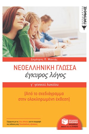 ΝΕΟΕΛΛΗΝΙΚΗ ΓΛΩΣΣΑ  Γ΄ ΓΕΝΙΚΟΥ ΛΥΚΕΙΟΥ - ΕΓΚΥΡΟΣ ΛΟΓΟΣ