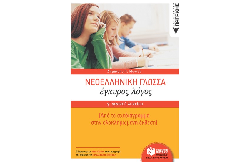 ΝΕΟΕΛΛΗΝΙΚΗ ΓΛΩΣΣΑ  Γ΄ ΓΕΝΙΚΟΥ ΛΥΚΕΙΟΥ - ΕΓΚΥΡΟΣ ΛΟΓΟΣ