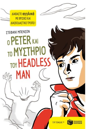 Ο PETER ΚΑΙ ΤΟ ΜΥΣΤΗΡΙΟ ΤΟΥ HEADLESS MAN