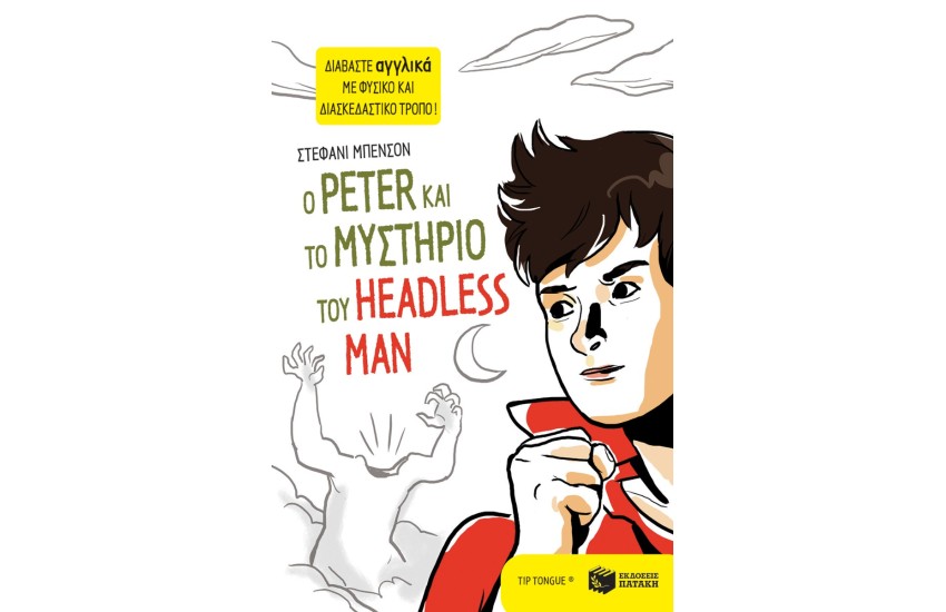 Ο PETER ΚΑΙ ΤΟ ΜΥΣΤΗΡΙΟ ΤΟΥ HEADLESS MAN