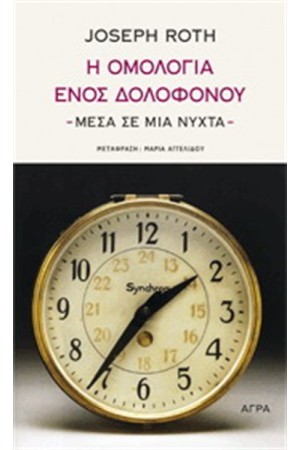 Η ΟΜΟΛΟΓΙΑ ΕΝΟΣ ΔΟΛΟΦΟΝΟΥ