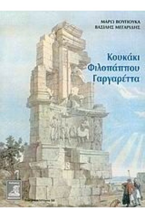 ΚΟΥΚΑΚΙ - ΦΙΛΟΠΑΠΠΟΥ - ΓΑΡΓΑΡΕΤΤΑ