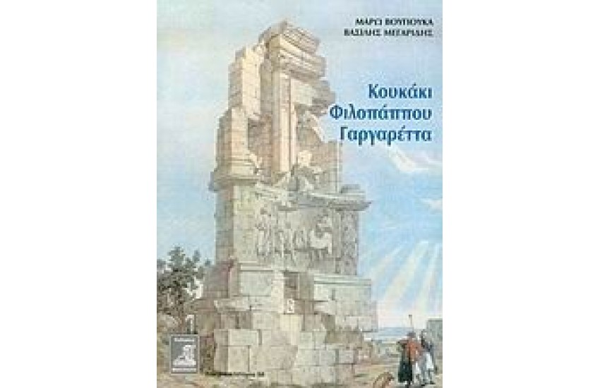 ΚΟΥΚΑΚΙ - ΦΙΛΟΠΑΠΠΟΥ - ΓΑΡΓΑΡΕΤΤΑ