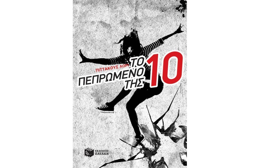 ΤΟ ΠΕΠΡΩΜΕΝΟ ΤΗΣ ΔΕΚΑ
