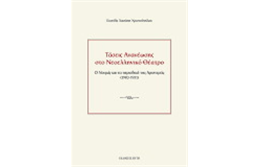 ΤΑΣΕΙΣ ΑΝΑΝΕΩΣΗΣ ΣΤΟ ΝΕΟΕΛΛΗΝΙΚΟ ΘΕΑΤΡΟ