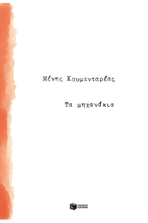 ΤΑ ΜΗΧΑΝΑΚΙΑ