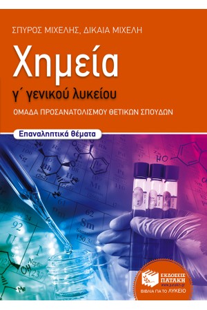 ΧΗΜΕΙΑ Γ΄ΓΕΝΙΚΟΥ ΛΥΚΕΙΟΥ (ΟΜΑΔΑΣ ΠΡΟΣΑΝΑΤΟΛΙΣΜΟΥ ΘΕΤΙΚΩΝ ΣΠΟΥΔΩΝ)