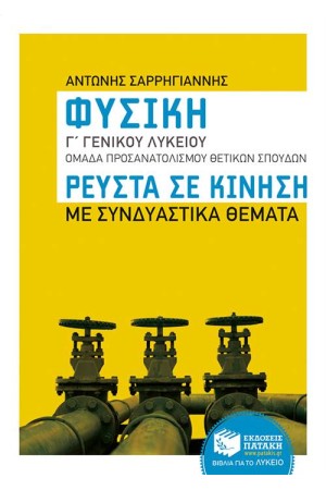 ΦΥΣΙΚΗ Γ΄ΛΥΚΕΙΟΥ - ΘΕΤ. ΣΠΟΥΔΩΝ - ΡΕΥΣΤΑ ΣΕ ΚΙΝΗΣΗ