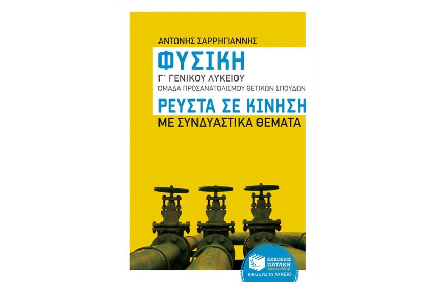 ΦΥΣΙΚΗ Γ΄ΛΥΚΕΙΟΥ - ΘΕΤ. ΣΠΟΥΔΩΝ - ΡΕΥΣΤΑ ΣΕ ΚΙΝΗΣΗ