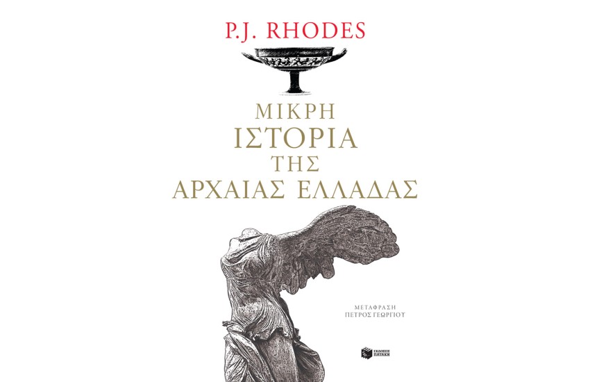 ΜΙΚΡΗ ΙΣΤΟΡΙΑ ΤΗΣ ΑΡΧΑΙΑΣ ΕΛΛΑΔΑΣ