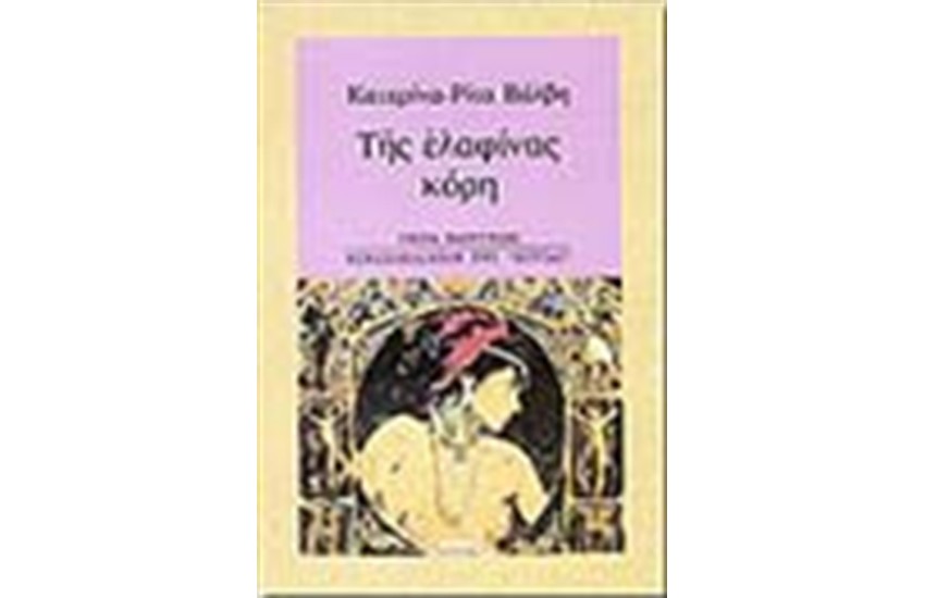 ΤΗΣ ΕΛΑΦΙΝΑΣ ΚΟΡΗ