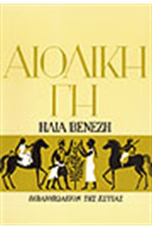 ΑΙΟΛΙΚΗ ΓΗ (ΔΕΜΕΝΟ)