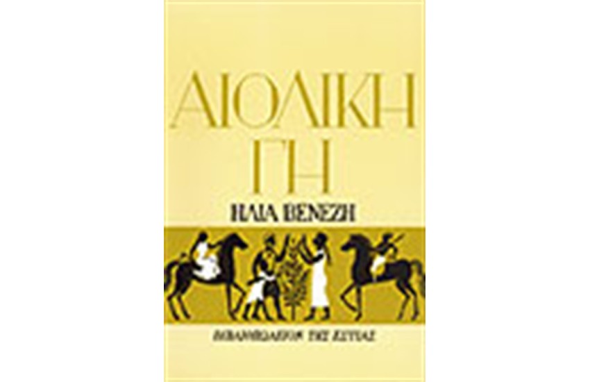 ΑΙΟΛΙΚΗ ΓΗ (ΔΕΜΕΝΟ)