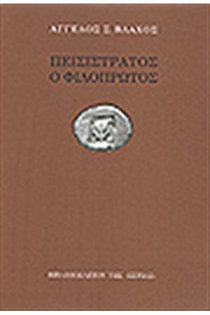 ΠΕΙΣΙΣΤΡΑΤΟΣ Ο ΦΙΛΟΠΡΩΤΟΣ