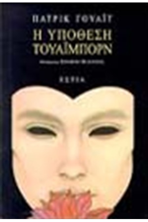 Η ΥΠΟΘΕΣΗ ΤΟΥΑΙΜΠΟΡΝ