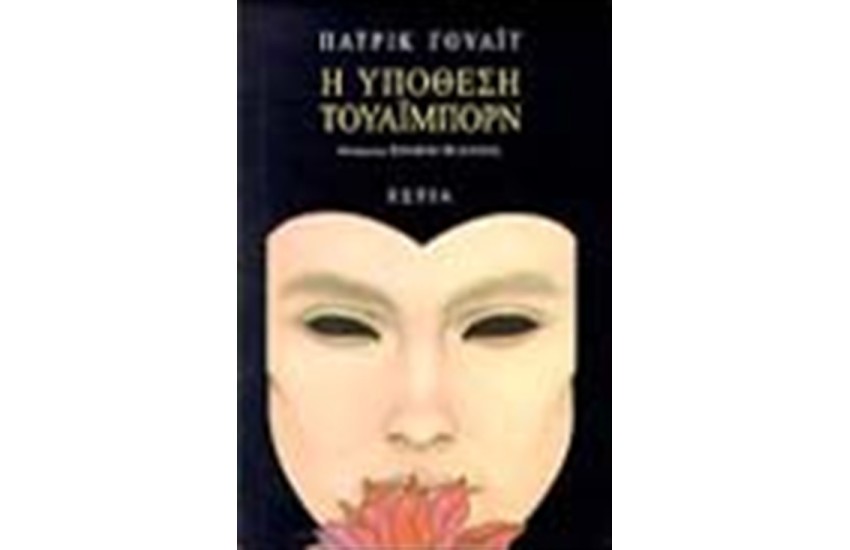 Η ΥΠΟΘΕΣΗ ΤΟΥΑΙΜΠΟΡΝ