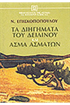 ΤΑ ΔΙΗΓΗΜΑΤΑ ΤΟΥ ΔΕΙΛΙΝΟΥ ΚΑΙ ΑΣΜΑ ΑΣΜΑΤΩΝ