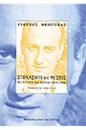 ΣΤΟΧΑΣΜΟΙ ΚΑΙ ΘΕΣΕΙΣ: ΠΟΛΙΤΙΚΑ ΚΕΙΜΕΝΑ 1925-1966 Τ.Α' ΣΤΟΧΑΣΜΟΙ ΚΑΙ ΘΕΣΕΙΣ: ΠΟΛΙΤΙΚΑ ΚΕΙΜΕΝΑ 1925-1966 Τ.Α'