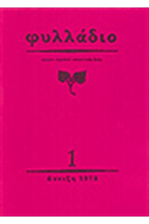 ΤΑ ΦΥΛΛΑΔΙΑ (1-8)