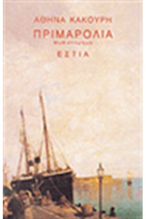 ΠΡΙΜΑΡΟΛΙΑ ΠΡΙΜΑΡΟΛΙΑ