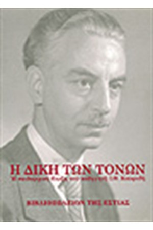 Η ΔΙΚΗ ΤΩΝ ΤΟΝΩΝ: Η ΠΕΙΘΑΡΧΙΚΗ ΔΙΩΞΗ ΤΟΥ ΚΑΘΗΓΗΤΗ Ι. Θ. ΚΑΚΡΙΔΗ