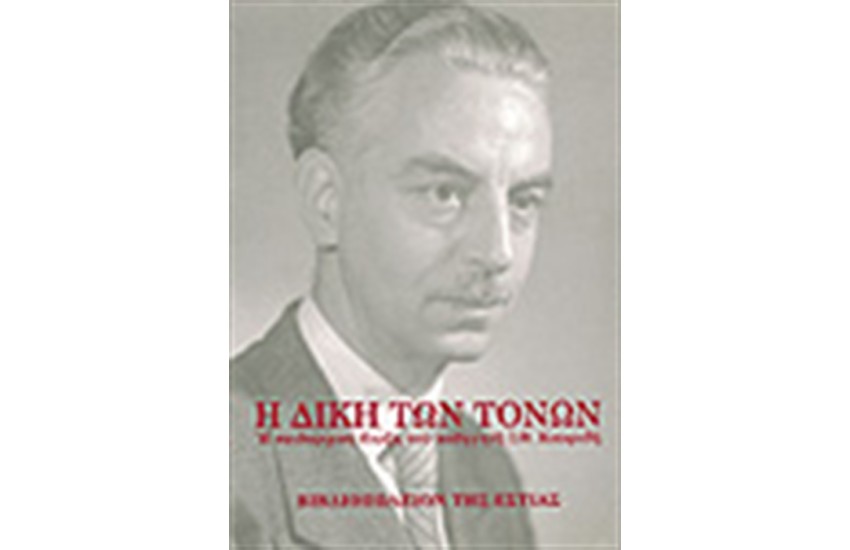Η ΔΙΚΗ ΤΩΝ ΤΟΝΩΝ: Η ΠΕΙΘΑΡΧΙΚΗ ΔΙΩΞΗ ΤΟΥ ΚΑΘΗΓΗΤΗ Ι. Θ. ΚΑΚΡΙΔΗ