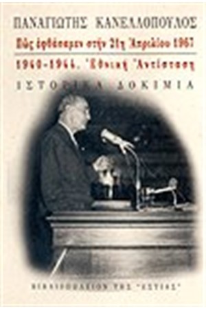 ΠΩΣ ΕΦΘΑΣΑΜΕΝ ΣΤΗΝ 21η ΑΠΡΙΛΙΟΥ 1967 ΚΑΙ 1940-1944: ΕΘΝΙΚΗ ΑΝΤΙΣΤΑΣΗ