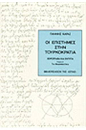 ΟΙ ΕΠΙΣΤΗΜΕΣ ΣΤΗΝ ΤΟΥΡΚΟΚΡΑΤΙΑ.ΧΕΙΡΟΓΡΑΦΑ ΚΑΙ ΕΝΤΥΠΑ.Τ.Α'