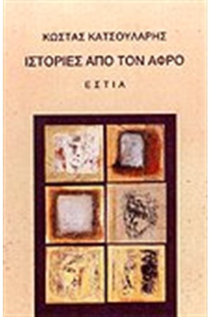 ΙΣΤΟΡΙΕΣ ΑΠΟ ΤΟΝ ΑΦΡΟ