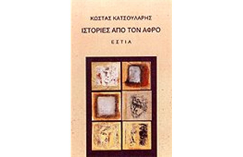 ΙΣΤΟΡΙΕΣ ΑΠΟ ΤΟΝ ΑΦΡΟ