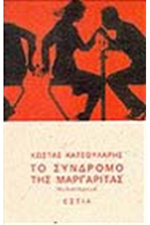 ΤΟ ΣΥΝΔΡΟΜΟ ΤΗΣ ΜΑΡΓΑΡΙΤΑΣ