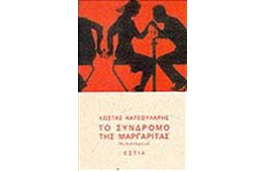 ΤΟ ΣΥΝΔΡΟΜΟ ΤΗΣ ΜΑΡΓΑΡΙΤΑΣ