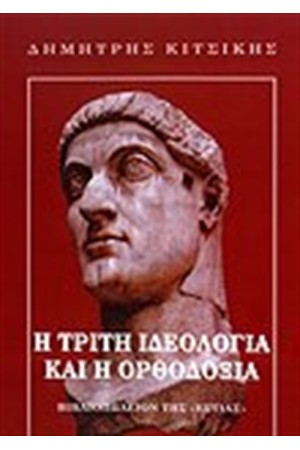 Η ΤΡΙΤΗ ΙΔΕΟΛΟΓΙΑ ΚΑΙ Η ΟΡΘΟΔΟΞΙΑ Η ΤΡΙΤΗ ΙΔΕΟΛΟΓΙΑ ΚΑΙ Η ΟΡΘΟΔΟΞΙΑ