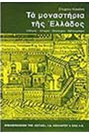 ΤΑ ΜΟΝΑΣΤΗΡΙΑ ΤΗΣ ΕΛΛΑΔΟΣ