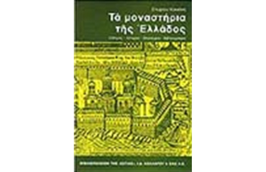 ΤΑ ΜΟΝΑΣΤΗΡΙΑ ΤΗΣ ΕΛΛΑΔΟΣ