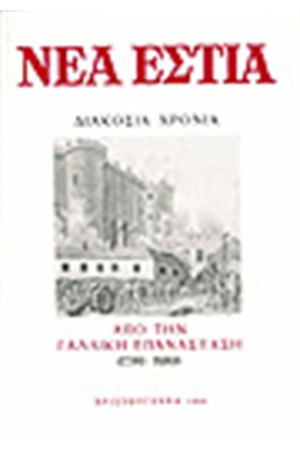 ΝΕΑ ΕΣΤΙΑ 1499 ΑΦΙΕΡΩΜΑ ΣΤΗ ΓΑΛΛΙΚΗ ΕΠΑΝΑΣΤΑΣΗ (1789-1989)