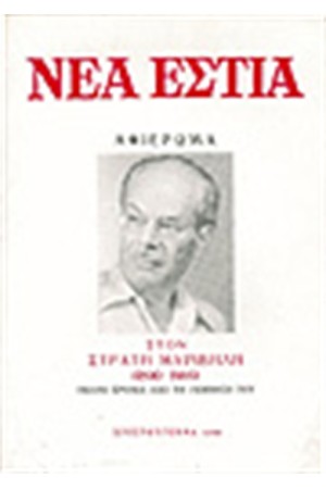 ΝΕΑ ΕΣΤΙΑ 1523 ΑΦΙΕΡΩΜΑ ΣΤΟΝ ΜΥΡΙΒΗΛΗ (1890-1969): ΕΚΑΤΟ ΧΡΟΝΙΑ ΑΠΟ ΤΗ ΓΕΝΝΗΣΗ ΤΟΥ