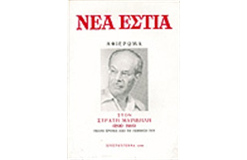 ΝΕΑ ΕΣΤΙΑ 1523 ΑΦΙΕΡΩΜΑ ΣΤΟΝ ΜΥΡΙΒΗΛΗ (1890-1969): ΕΚΑΤΟ ΧΡΟΝΙΑ ΑΠΟ ΤΗ ΓΕΝΝΗΣΗ ΤΟΥ