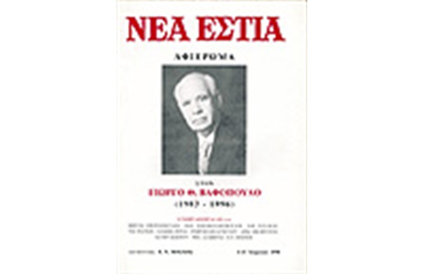 ΝΕΑ ΕΣΤΙΑ 1698-1699 ΑΦΙΕΡΩΜΑ ΣΤΟΝ ΓΙΩΡΓΟ Θ. ΒΑΦΟΠΟΥΛΟ (1903-1996)