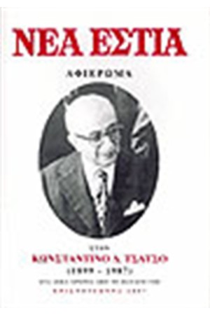 ΝΕΑ ΕΣΤΙΑ 1691 ΑΦΙΕΡΩΜΑ ΣΤΟΝ Κ. ΤΣΑΤΣΟ (1899-1987)