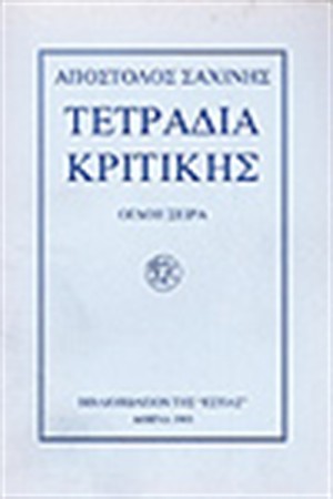 ΤΕΤΡΑΔΙΑ ΚΡΙΤΙΚΗΣ Θ'
