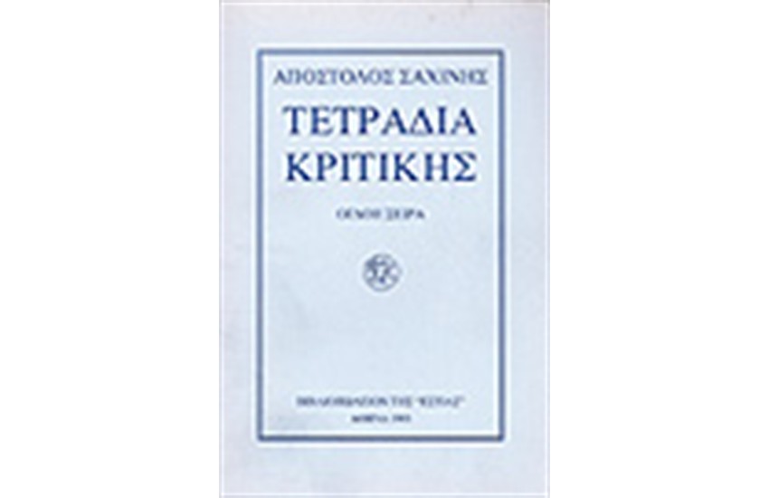 ΤΕΤΡΑΔΙΑ ΚΡΙΤΙΚΗΣ Θ'