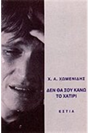 ΔΕΝ ΘΑ ΣΟΥ ΚΑΝΩ ΤΟ ΧΑΤΙΡΙ