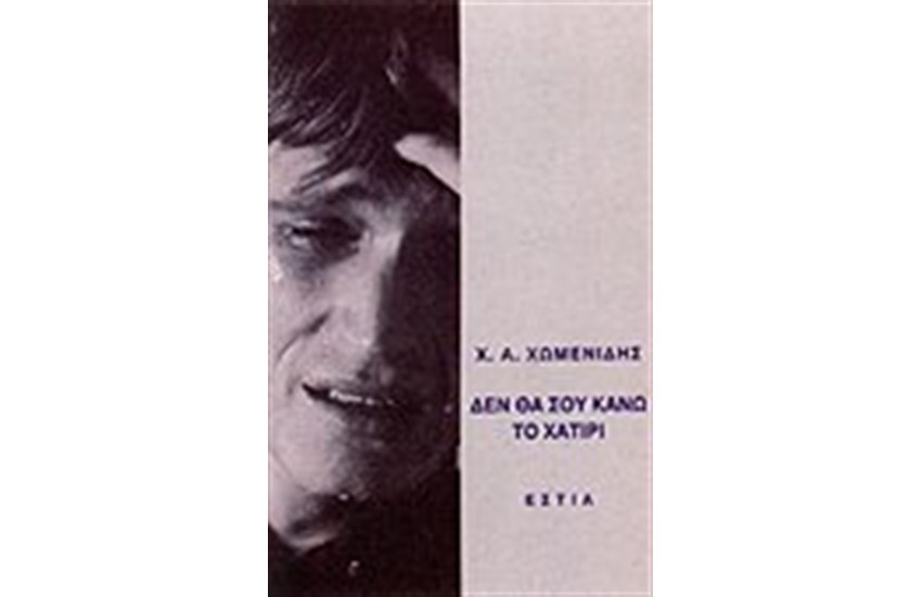 ΔΕΝ ΘΑ ΣΟΥ ΚΑΝΩ ΤΟ ΧΑΤΙΡΙ