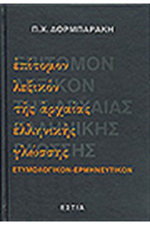 ΛΕΞΙΚΟΝ ΑΡΧΑΙΑΣ ΕΛΛΗΝΙΚΗΣ ΓΛΩΣΣΗΣ
