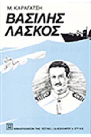 ΒΑΣΙΛΗΣ ΛΑΣΚΟΣ