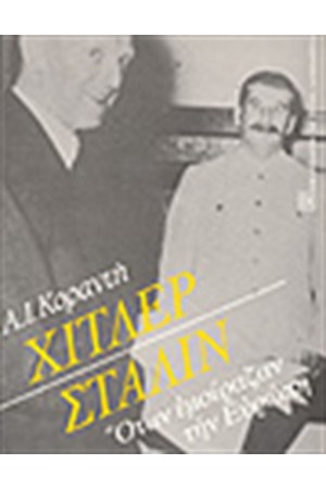 ΧΙΤΛΕΡ - ΣΤΑΛΙΝ