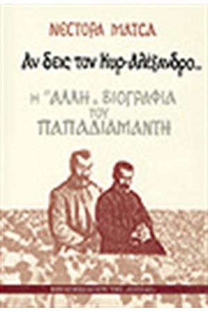 ΑΝ ΔΕΙΣ ΤΟΝ ΚΥΡ-ΑΛΕΞΑΝΔΡΟ Η ΑΛΛΗ ΒΙΟΓΡΑΦΙΑ ΤΟΥ ΠΑΠΑΔΙΑΜΑΝΤΗ