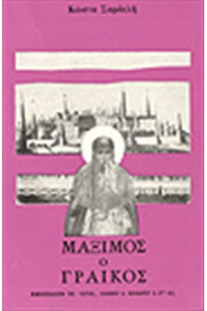 ΜΑΞΙΜΟΣ Ο ΓΡΑΙΚΟΣ ΜΑΞΙΜΟΣ Ο ΓΡΑΙΚΟΣ